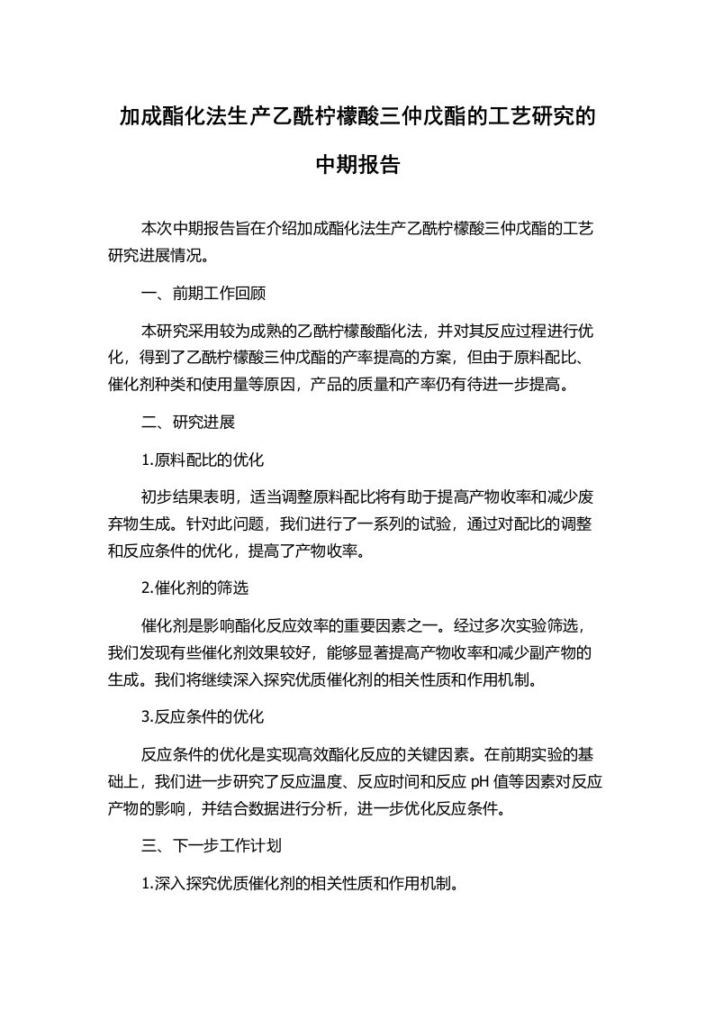 加成酯化法生产乙酰柠檬酸三仲戊酯的工艺研究的中期报告