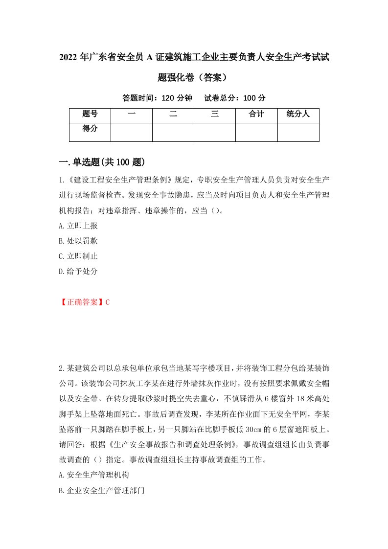 2022年广东省安全员A证建筑施工企业主要负责人安全生产考试试题强化卷答案第26版