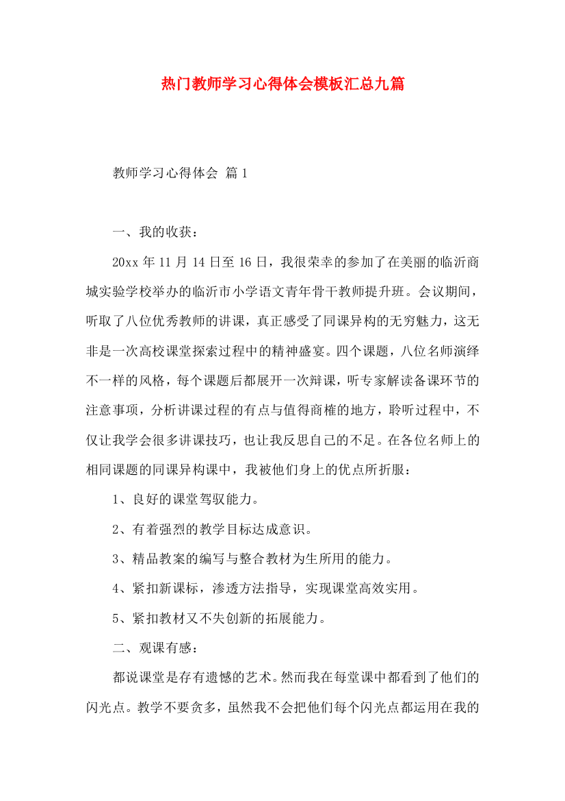 热门教师学习心得体会模板汇总九篇