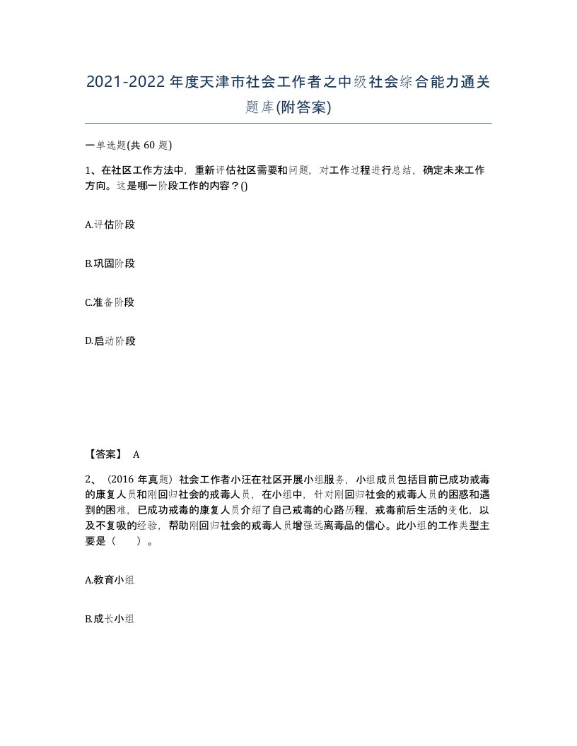 2021-2022年度天津市社会工作者之中级社会综合能力通关题库附答案