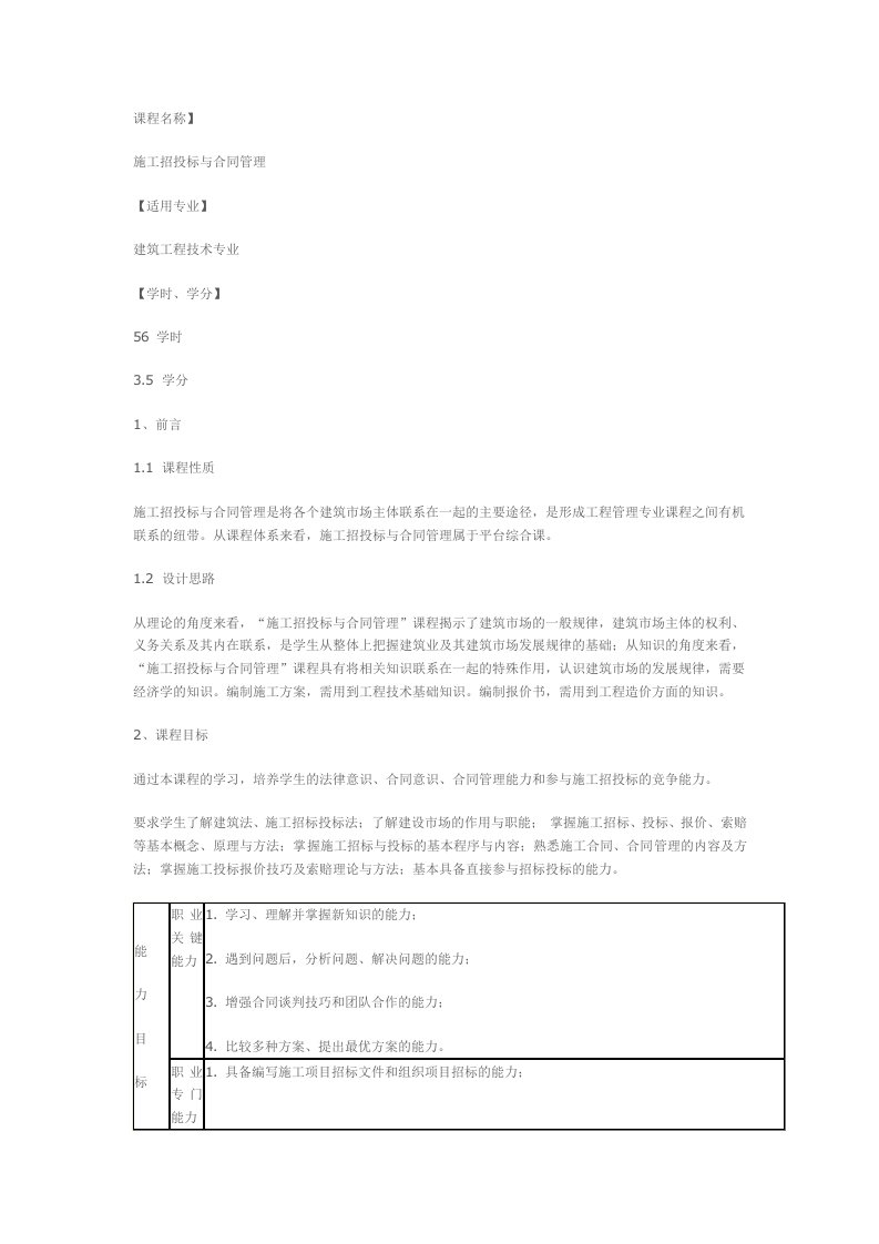 施工招投标与合同管理课程标准