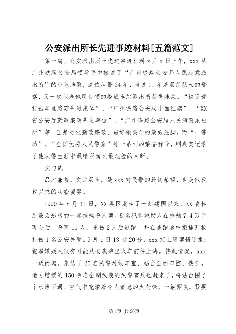 公安派出所长先进事迹材料[五篇范文]