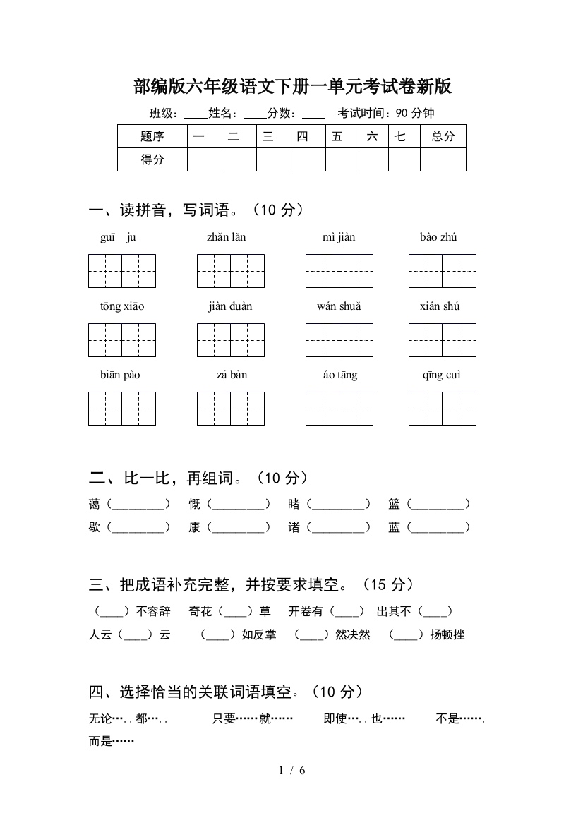 部编版六年级语文下册一单元考试卷新版