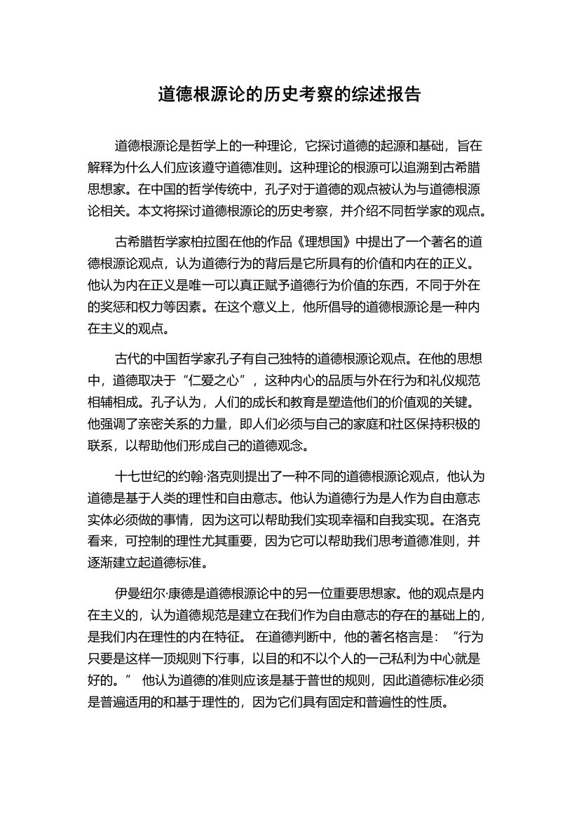 道德根源论的历史考察的综述报告