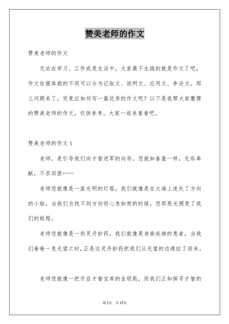 赞美老师的作文例文