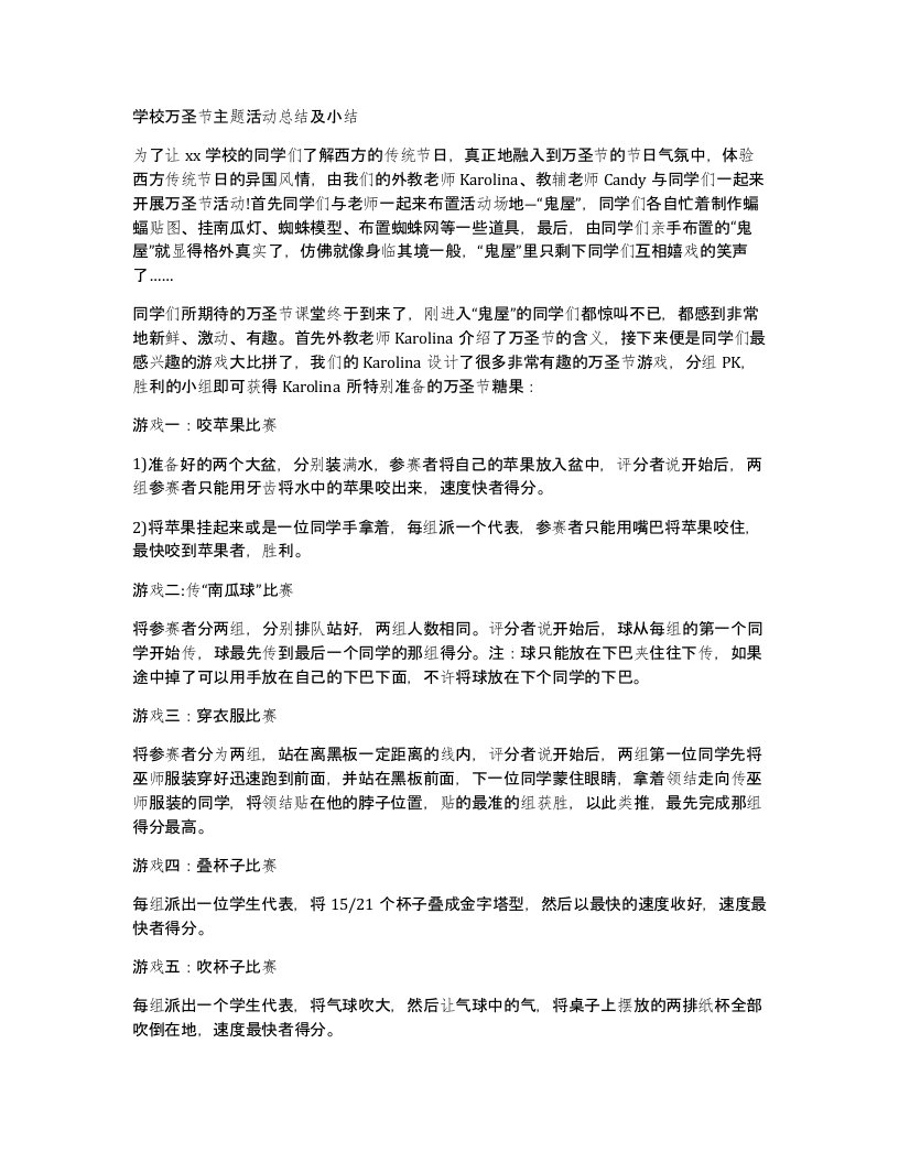 学校万圣节主题活动总结及小结