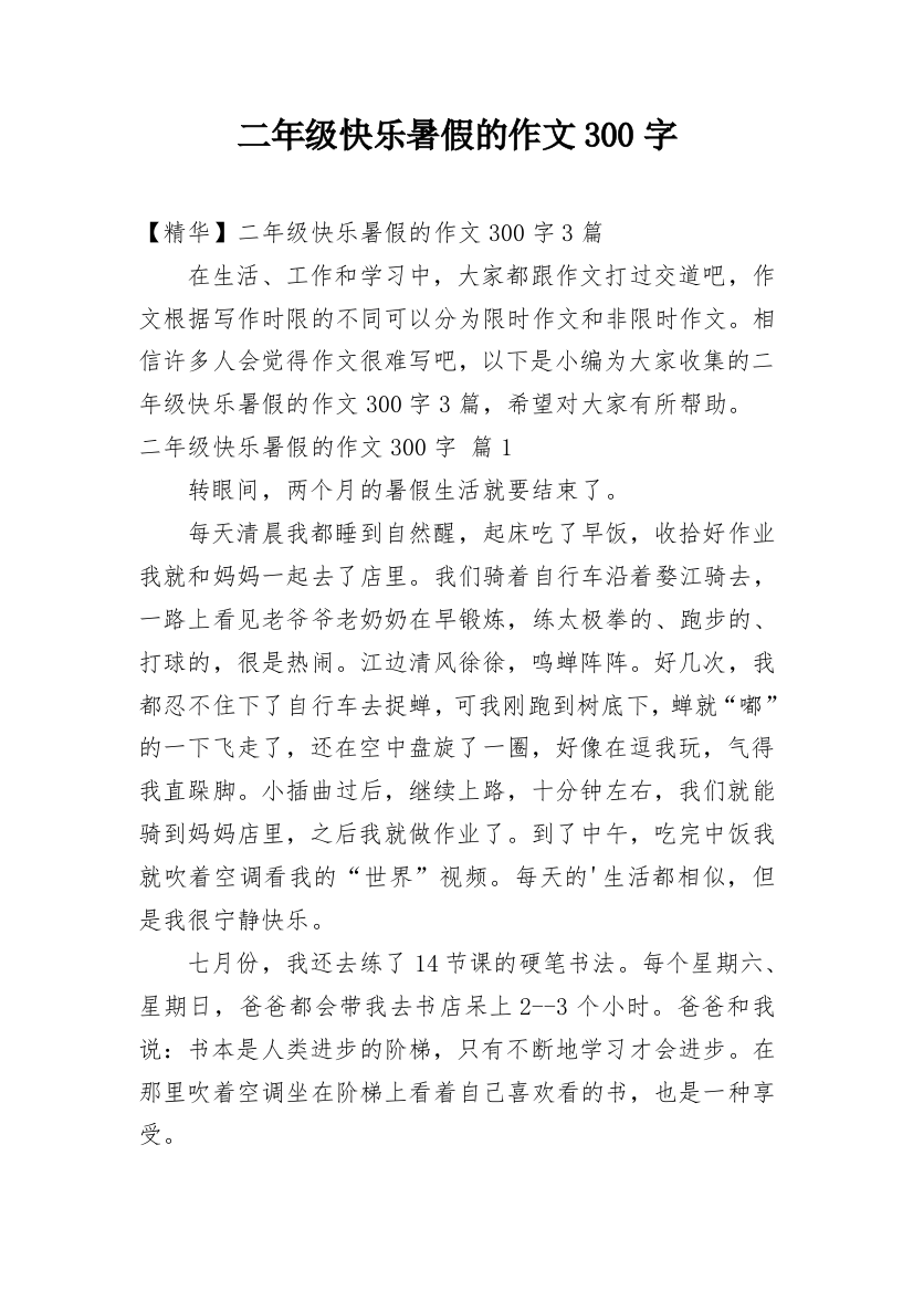 二年级快乐暑假的作文300字_16