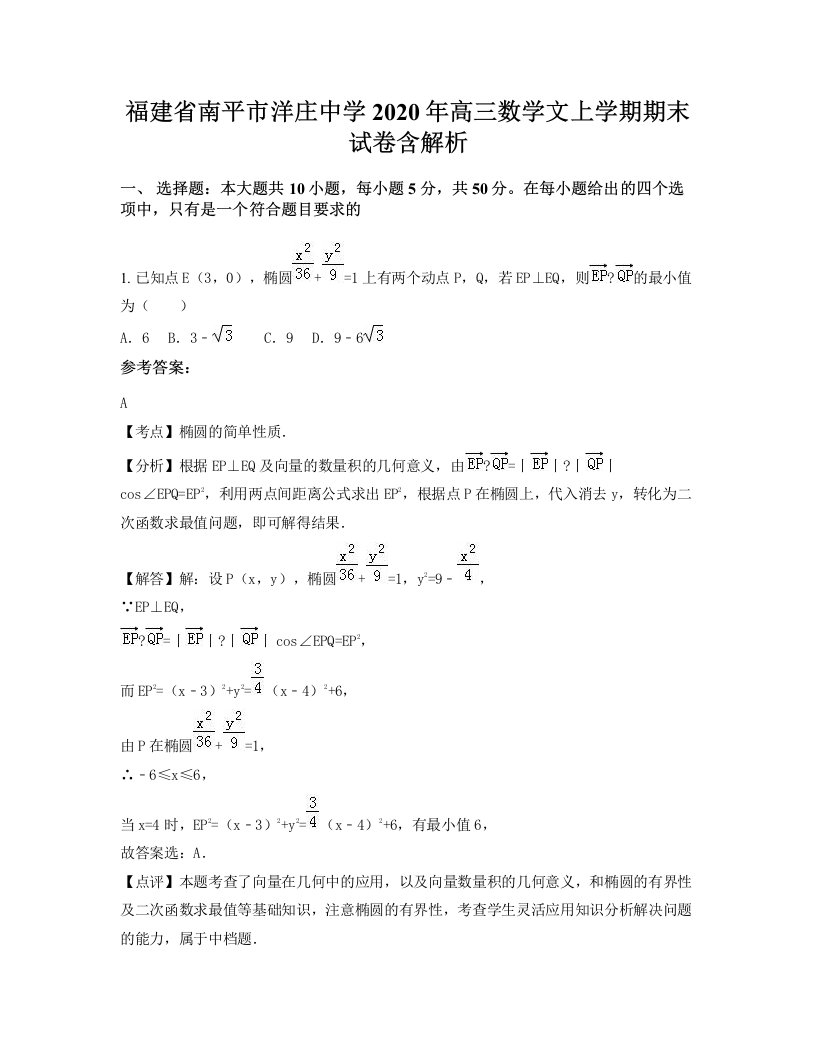 福建省南平市洋庄中学2020年高三数学文上学期期末试卷含解析