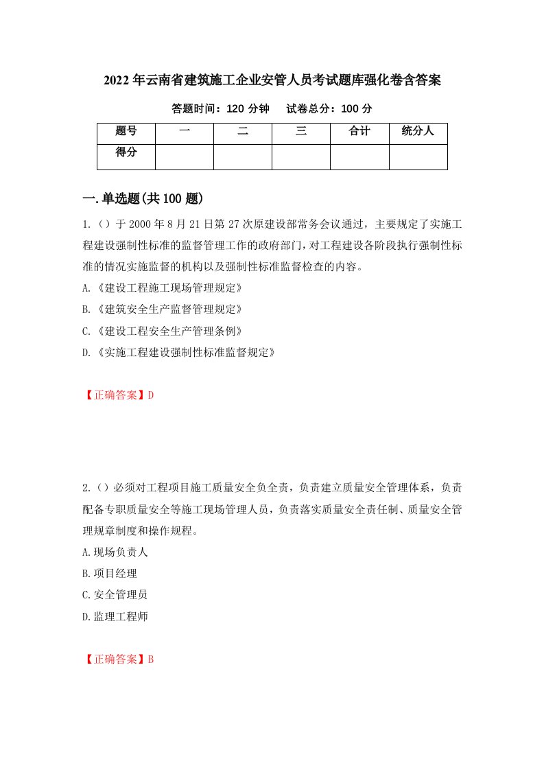 2022年云南省建筑施工企业安管人员考试题库强化卷含答案第51套