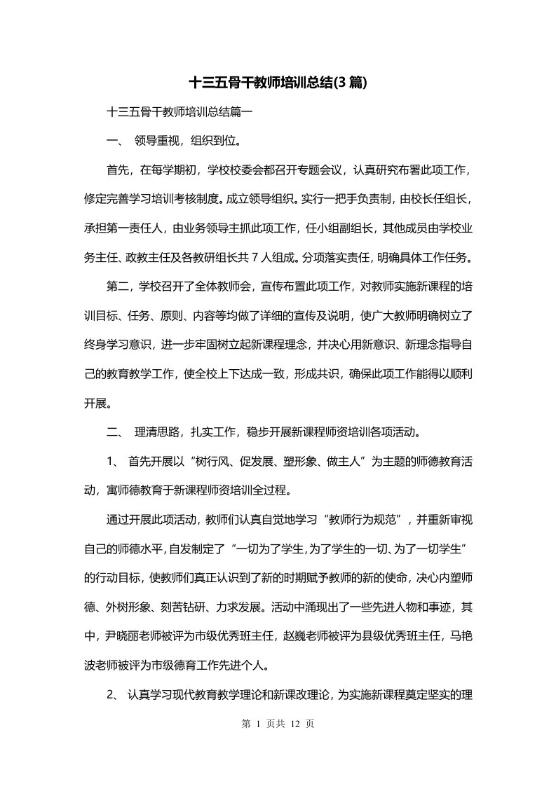 十三五骨干教师培训总结3篇