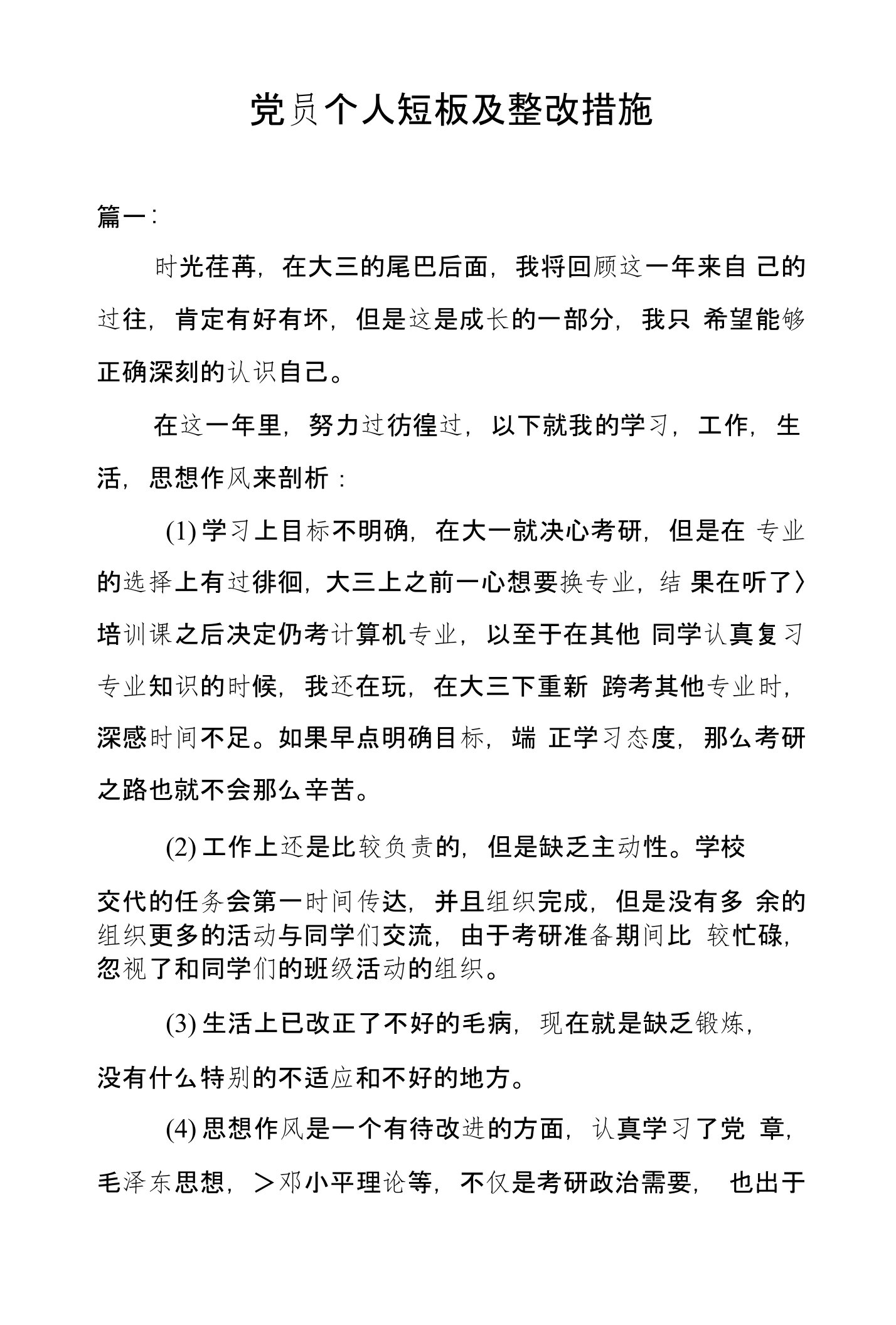 党员个人短板及整改措施