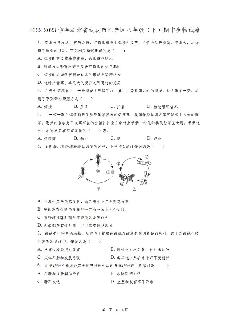 2022-2023学年湖北省武汉市江岸区八年级(下)期中生物试卷(附答案详解)