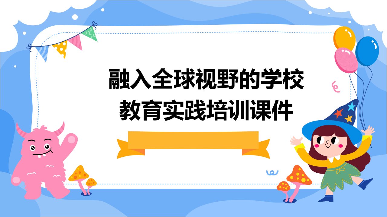 融入全球视野的学校教育实践培训课件