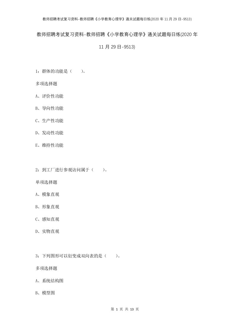 教师招聘考试复习资料-教师招聘小学教育心理学通关试题每日练2020年11月29日-9513