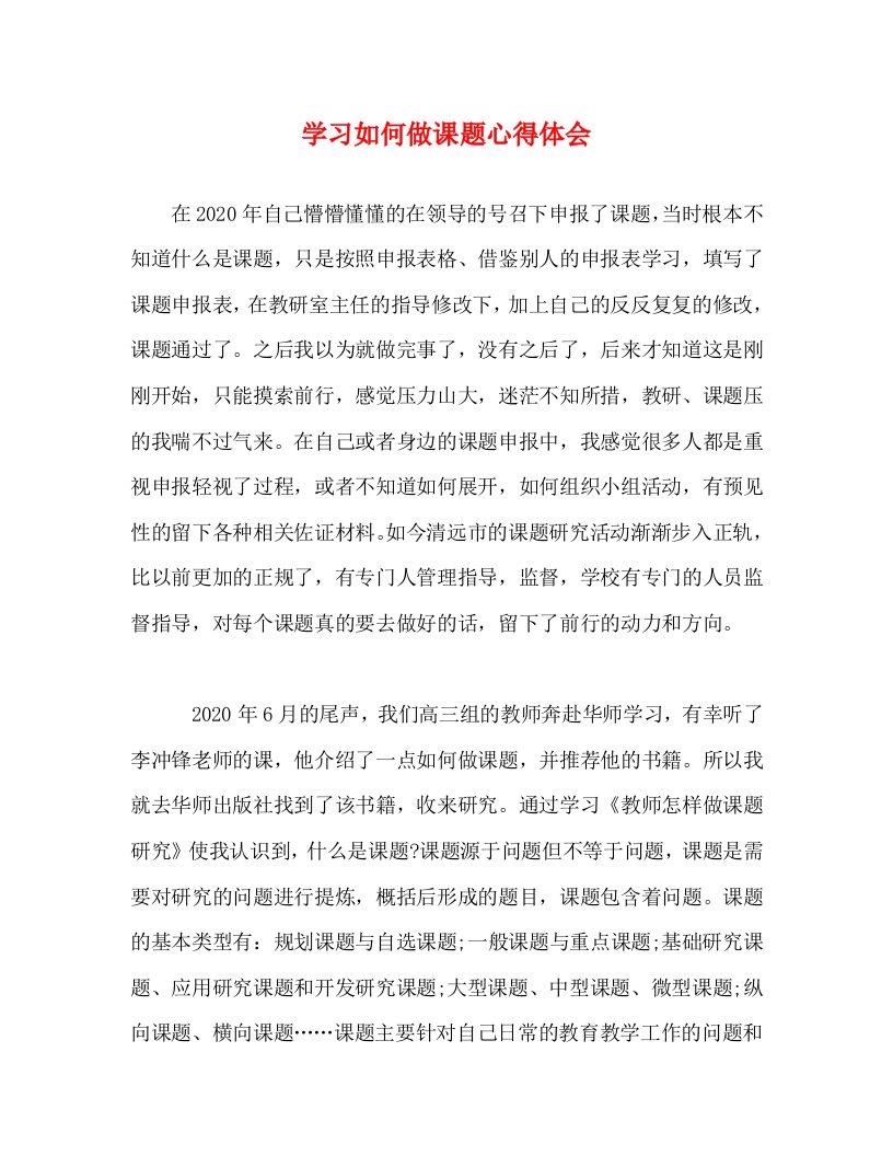 精编学习如何做课题心得体会