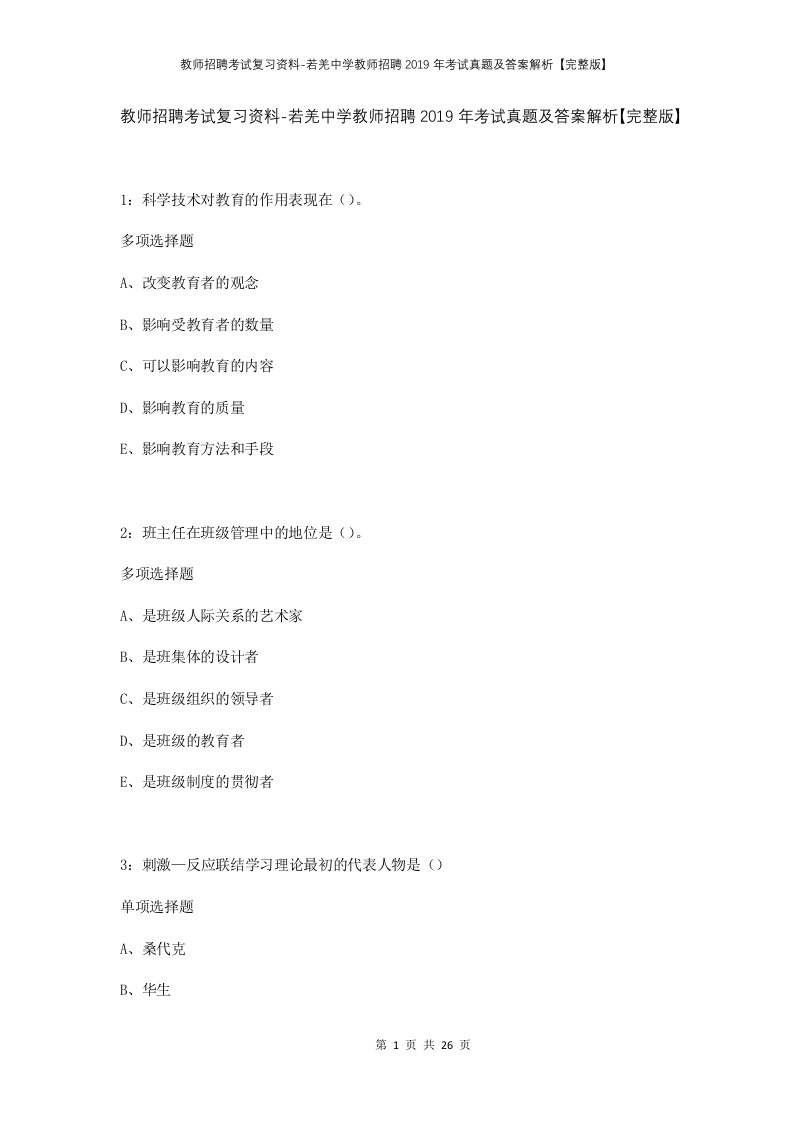 教师招聘考试复习资料-若羌中学教师招聘2019年考试真题及答案解析完整版