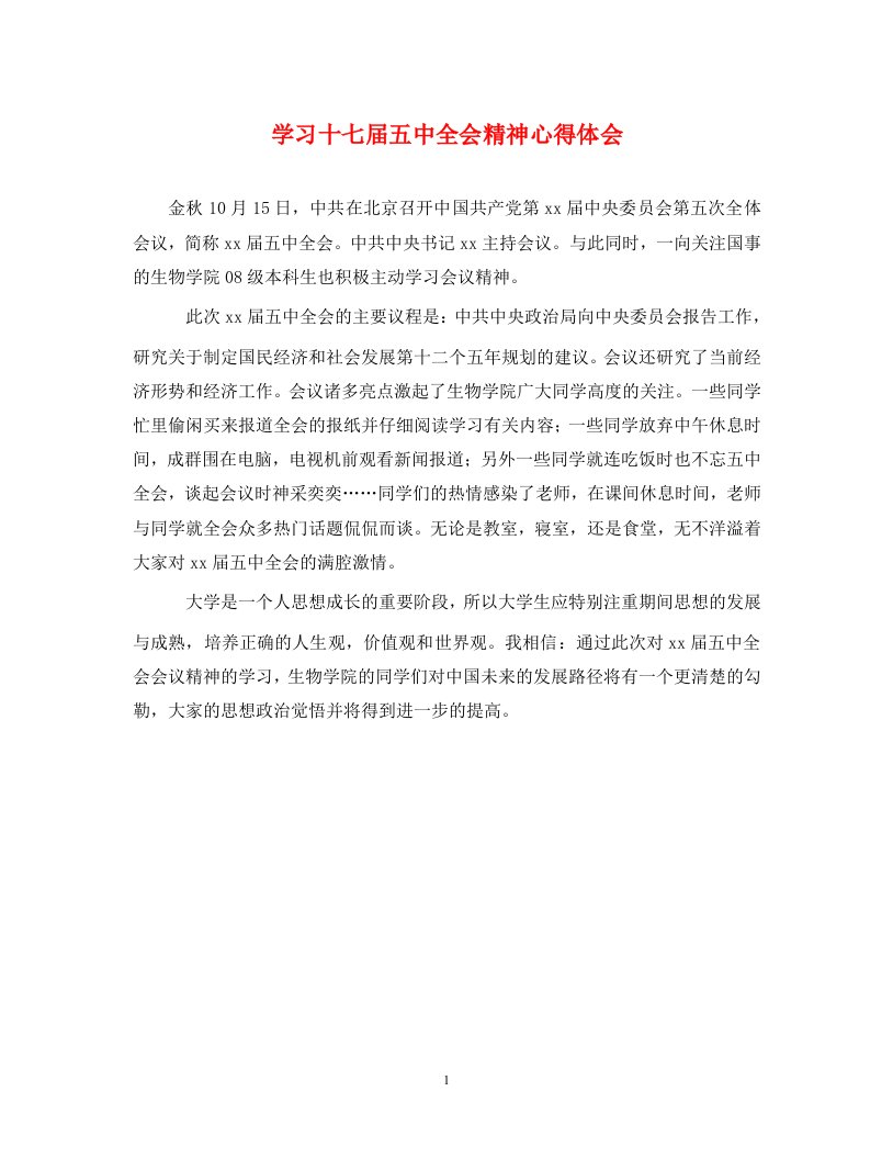 学习十七届五中全会精神心得体会通用