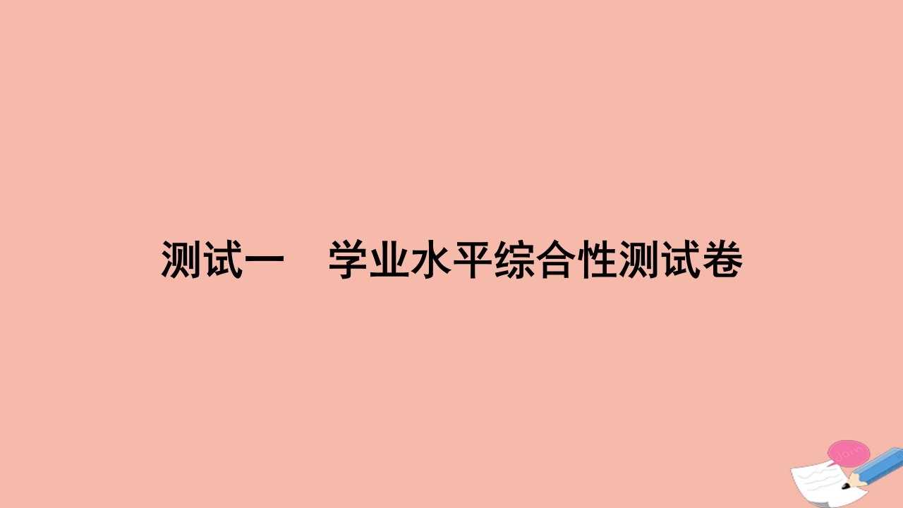 2023_2024学年新教材高中化学测试一学业水平综合性测试卷作业课件新人教版选择性必修1