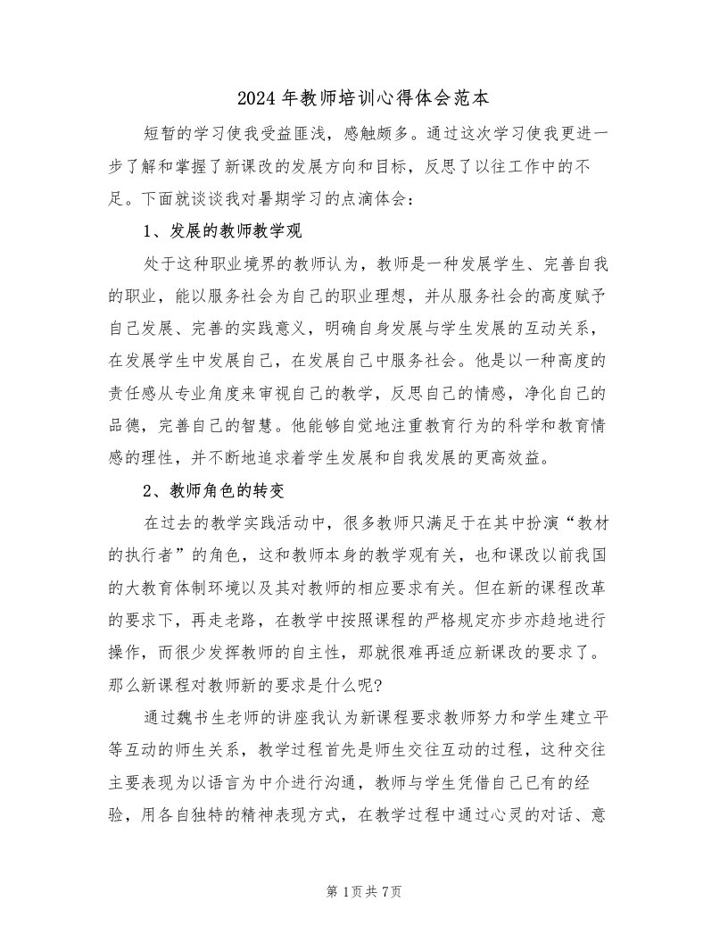 2024年教师培训心得体会范本（四篇）