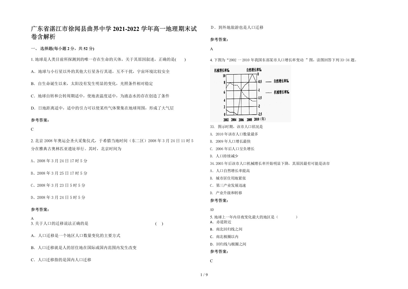 广东省湛江市徐闻县曲界中学2021-2022学年高一地理期末试卷含解析