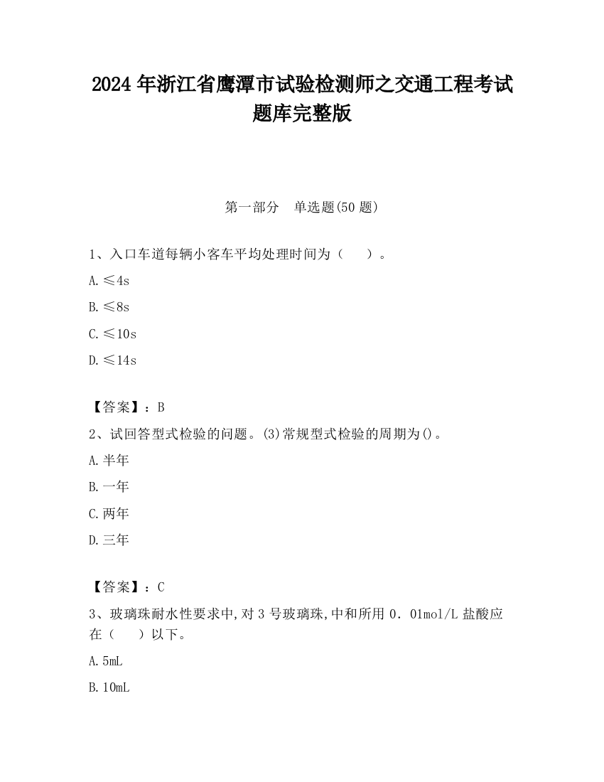 2024年浙江省鹰潭市试验检测师之交通工程考试题库完整版