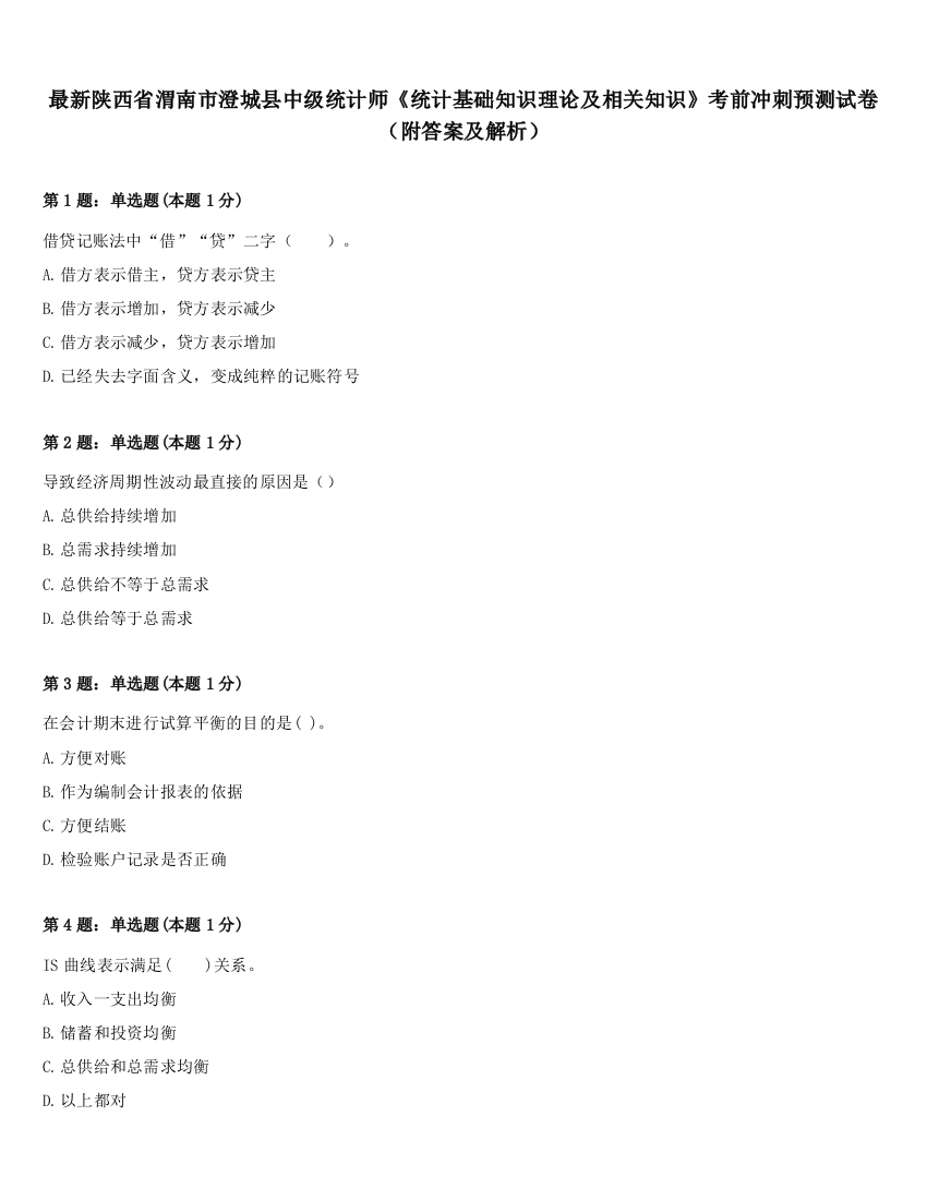 最新陕西省渭南市澄城县中级统计师《统计基础知识理论及相关知识》考前冲刺预测试卷（附答案及解析）