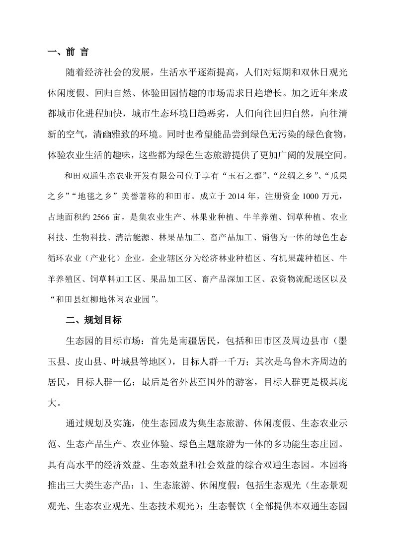 生态农业开发有限公司现代农业生态园项目规划方案