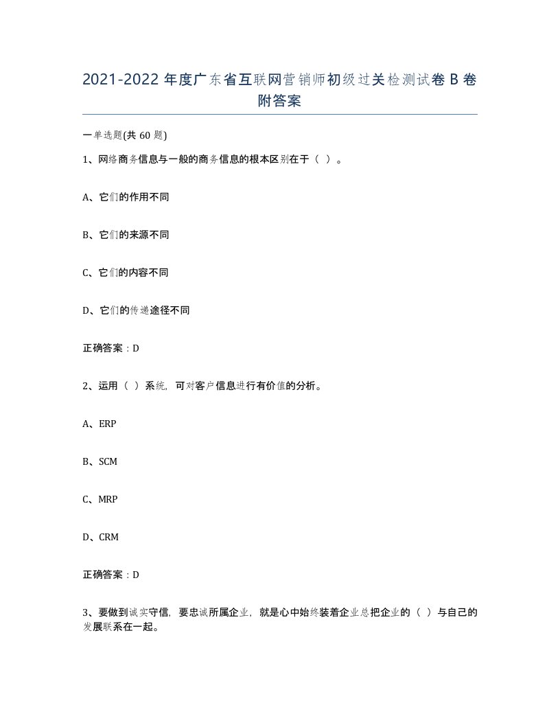 2021-2022年度广东省互联网营销师初级过关检测试卷B卷附答案