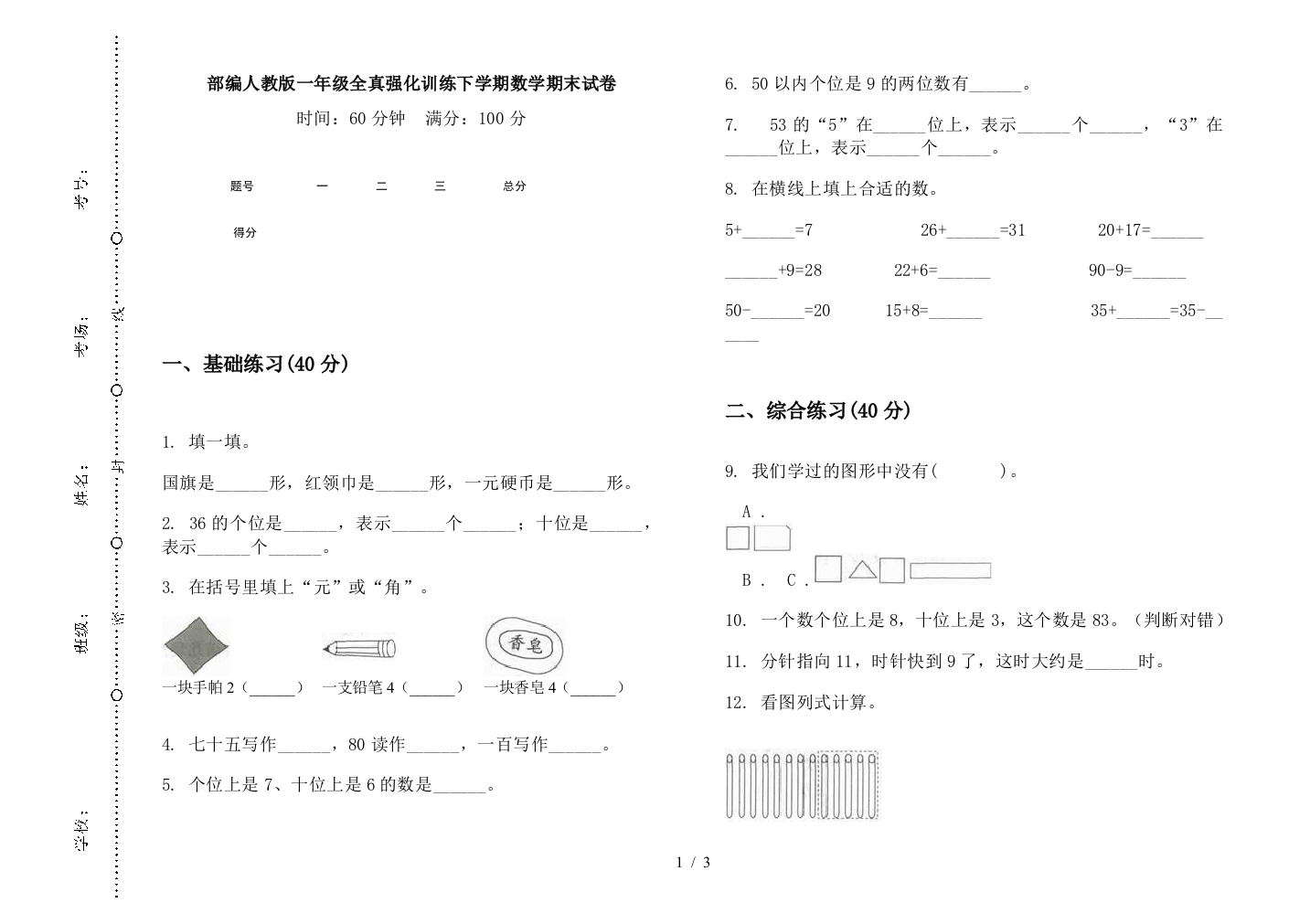 部编人教版一年级全真强化训练下学期数学期末试卷