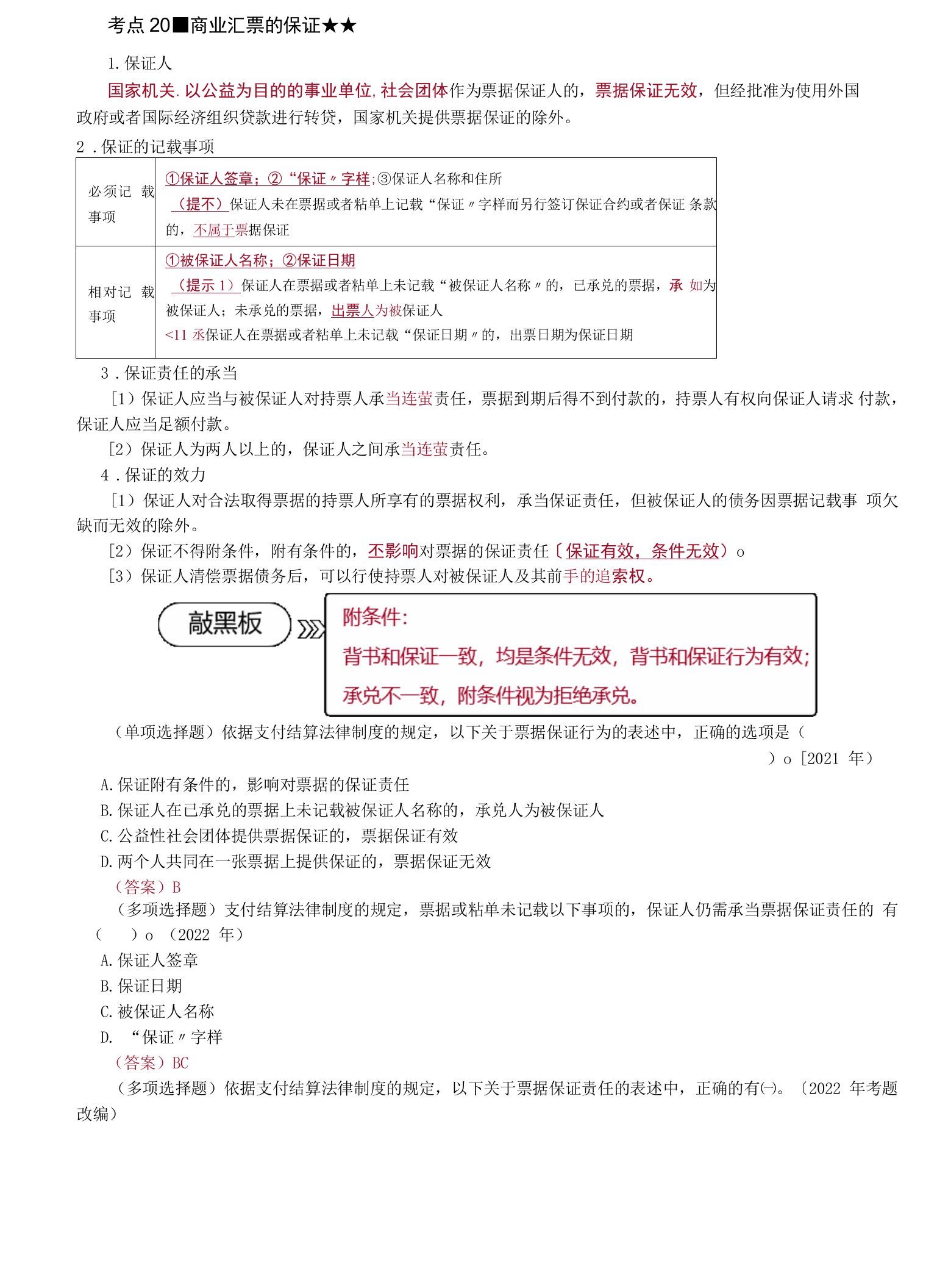 2022年考研重点之商业汇票的保证、提示付款和付款、追索.docx