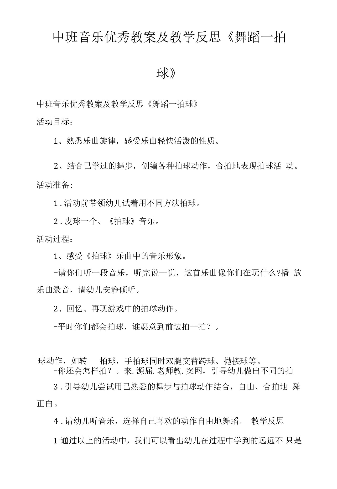 中班音乐优秀教案及教学反思《舞蹈—拍球》