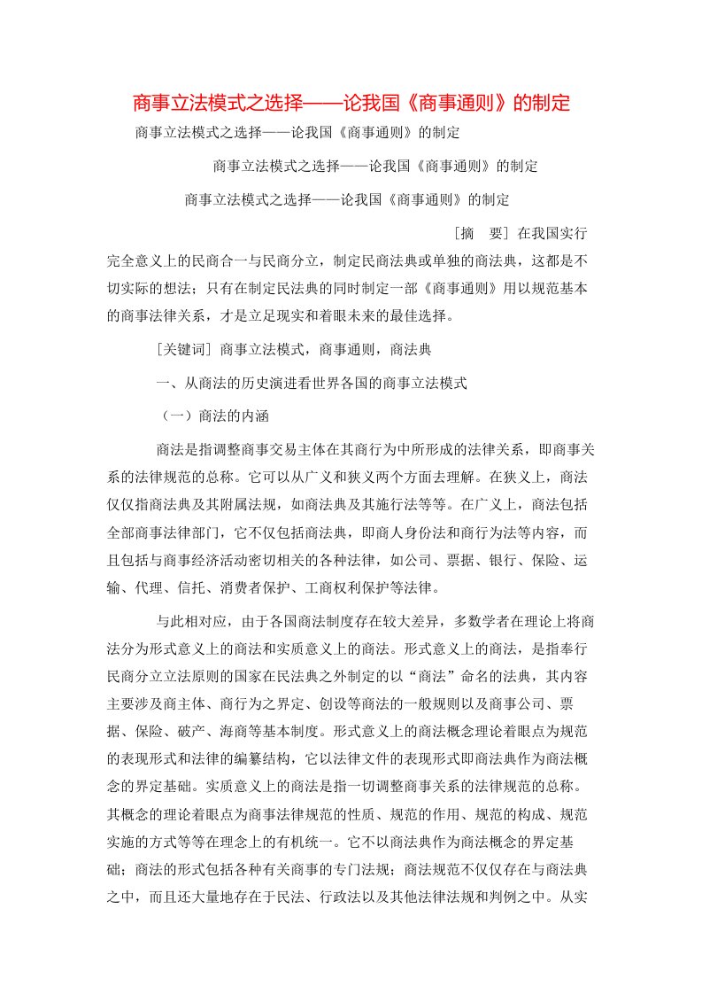 精选商事立法模式之选择论我国商事通则的制定