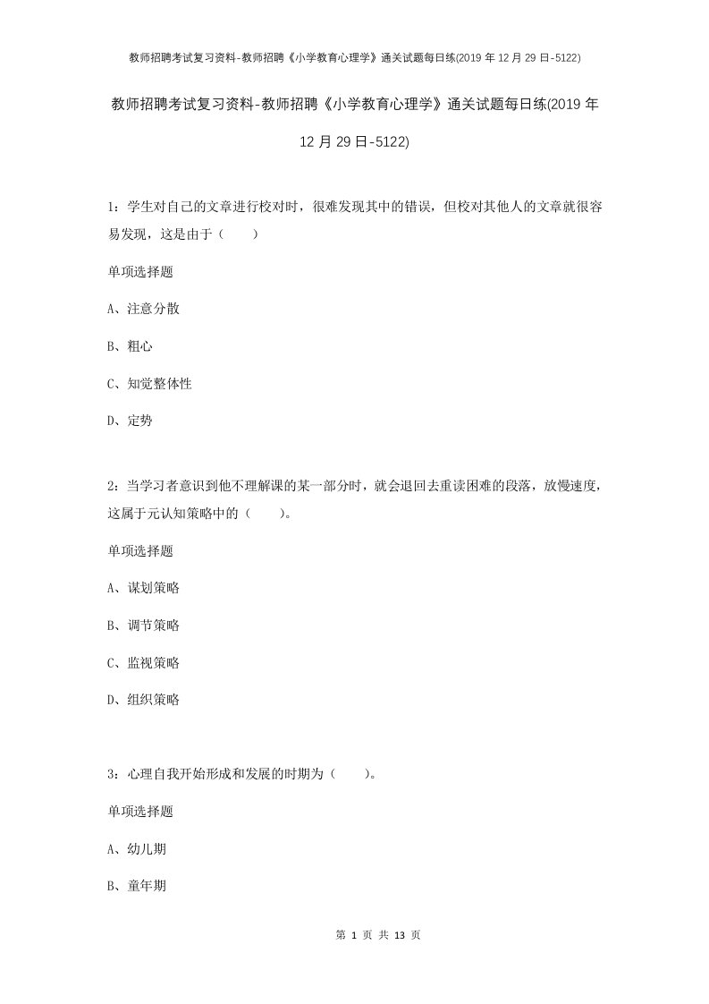 教师招聘考试复习资料-教师招聘小学教育心理学通关试题每日练2019年12月29日-5122