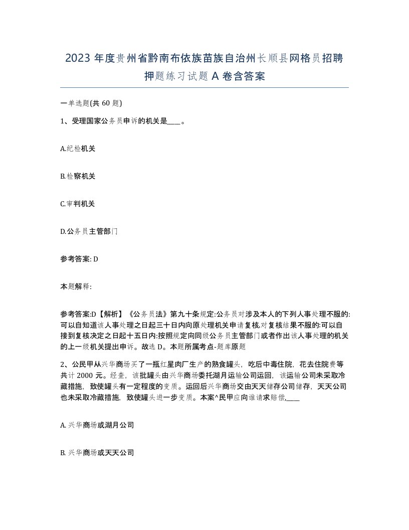 2023年度贵州省黔南布依族苗族自治州长顺县网格员招聘押题练习试题A卷含答案