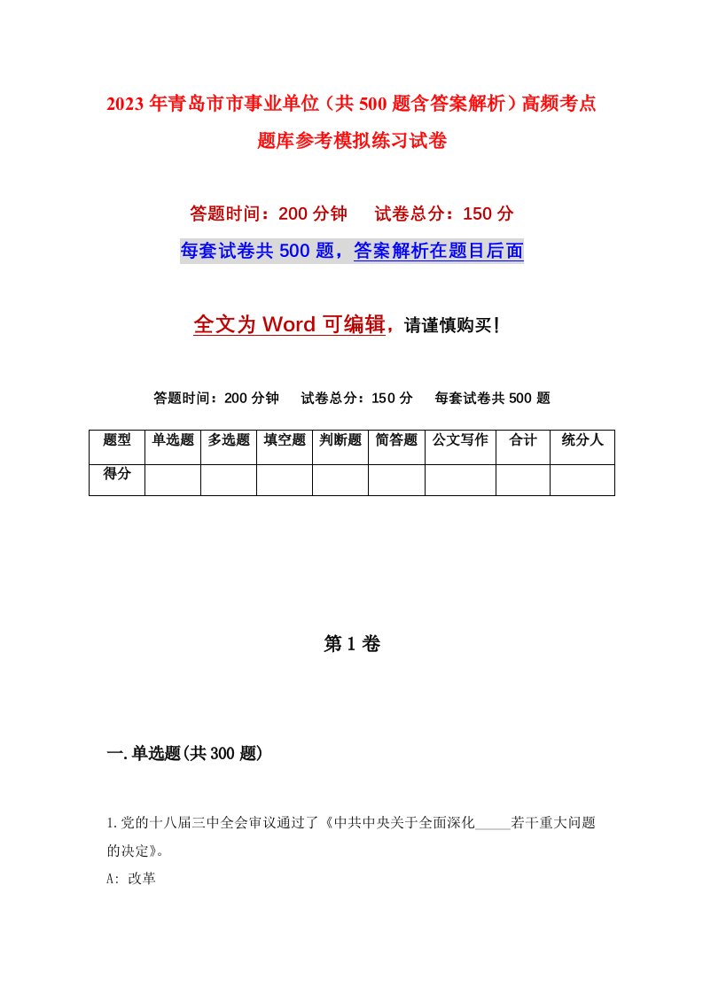 2023年青岛市市事业单位共500题含答案解析高频考点题库参考模拟练习试卷