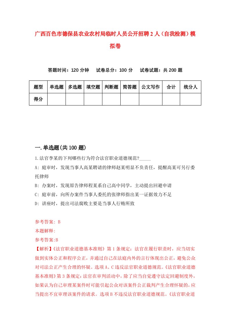 广西百色市德保县农业农村局临时人员公开招聘2人自我检测模拟卷5