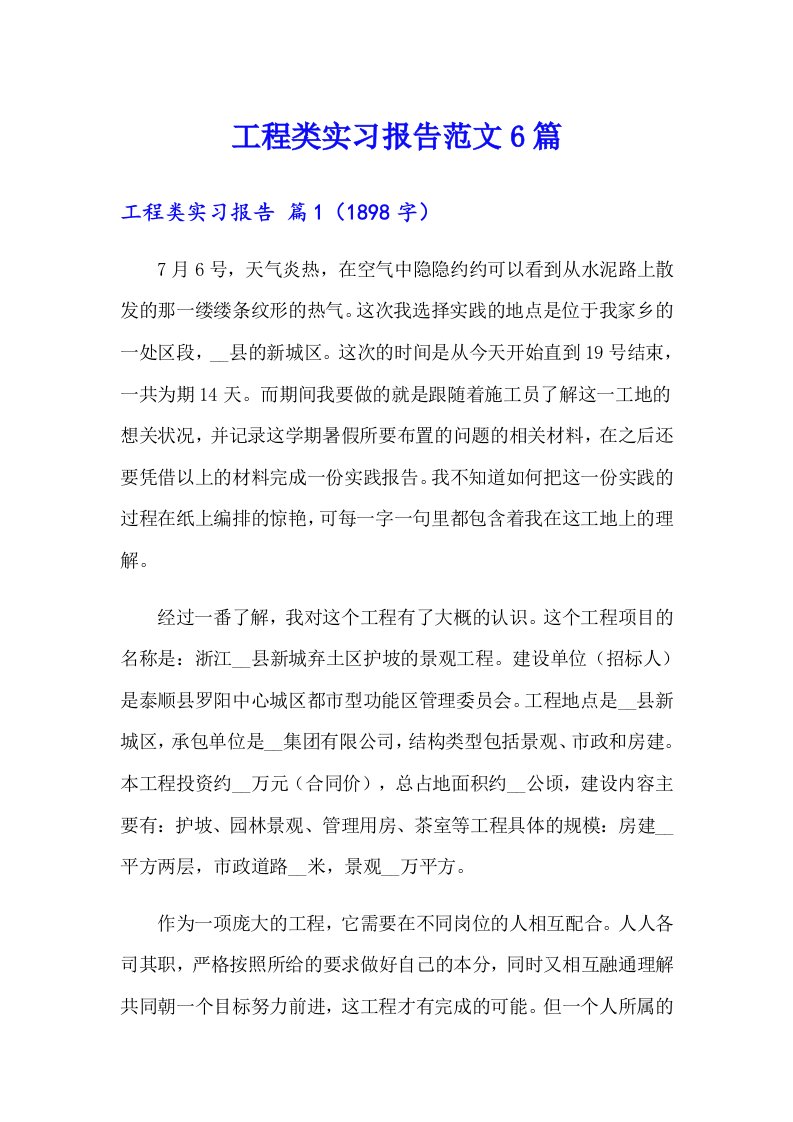 工程类实习报告范文6篇（多篇）