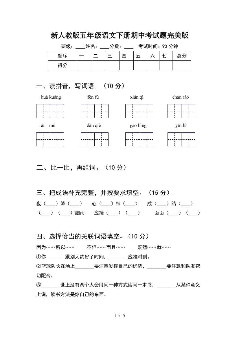 新人教版五年级语文下册期中考试题完美版