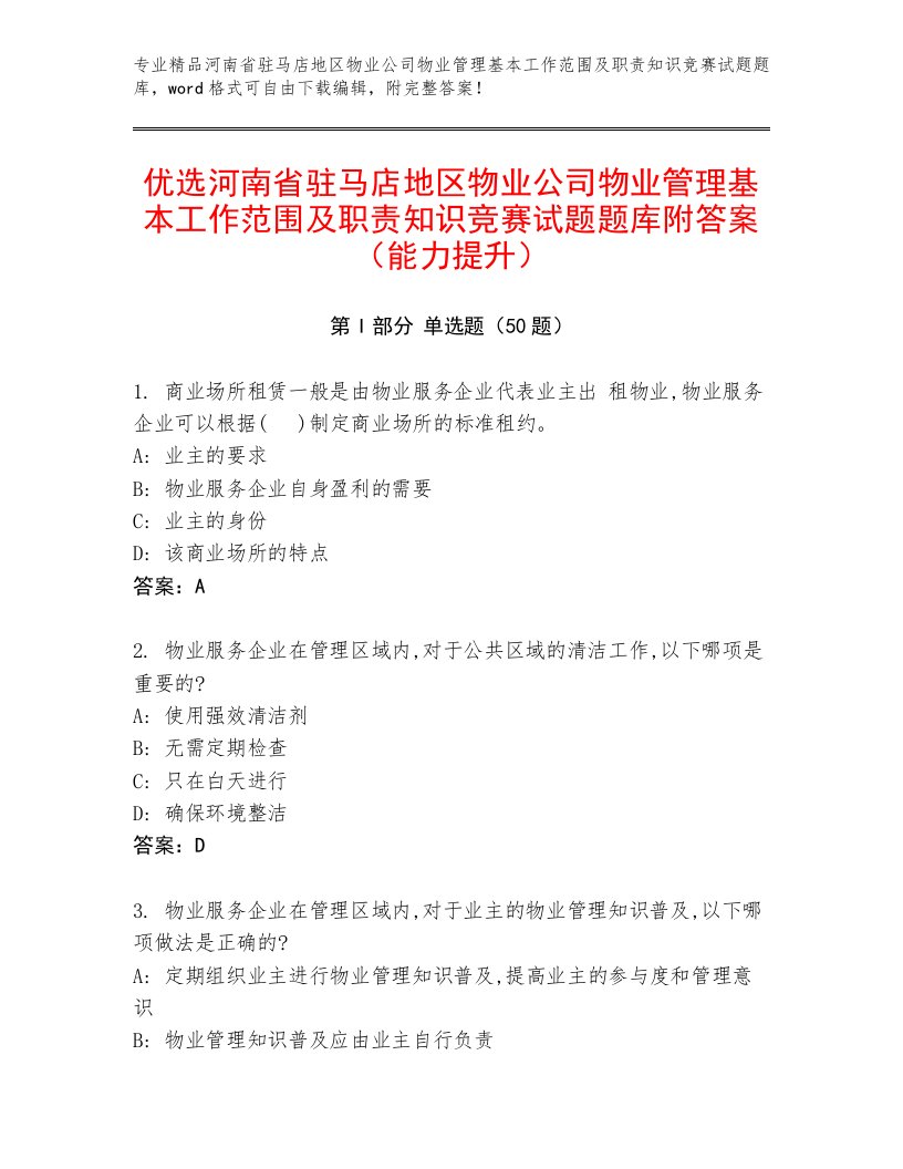 优选河南省驻马店地区物业公司物业管理基本工作范围及职责知识竞赛试题题库附答案（能力提升）