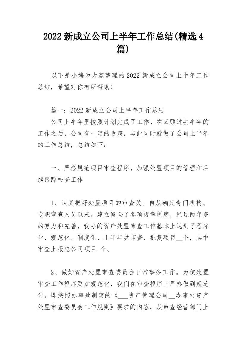 2022新成立公司上半年工作总结(精选4篇)