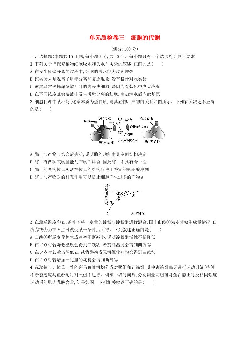 2025届高考生物一轮复习专项练习单元质检卷三细胞的代谢