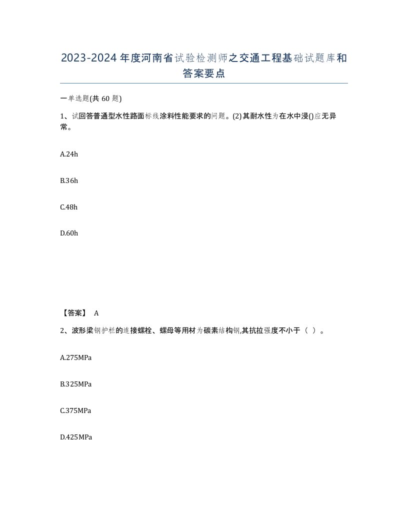 2023-2024年度河南省试验检测师之交通工程基础试题库和答案要点