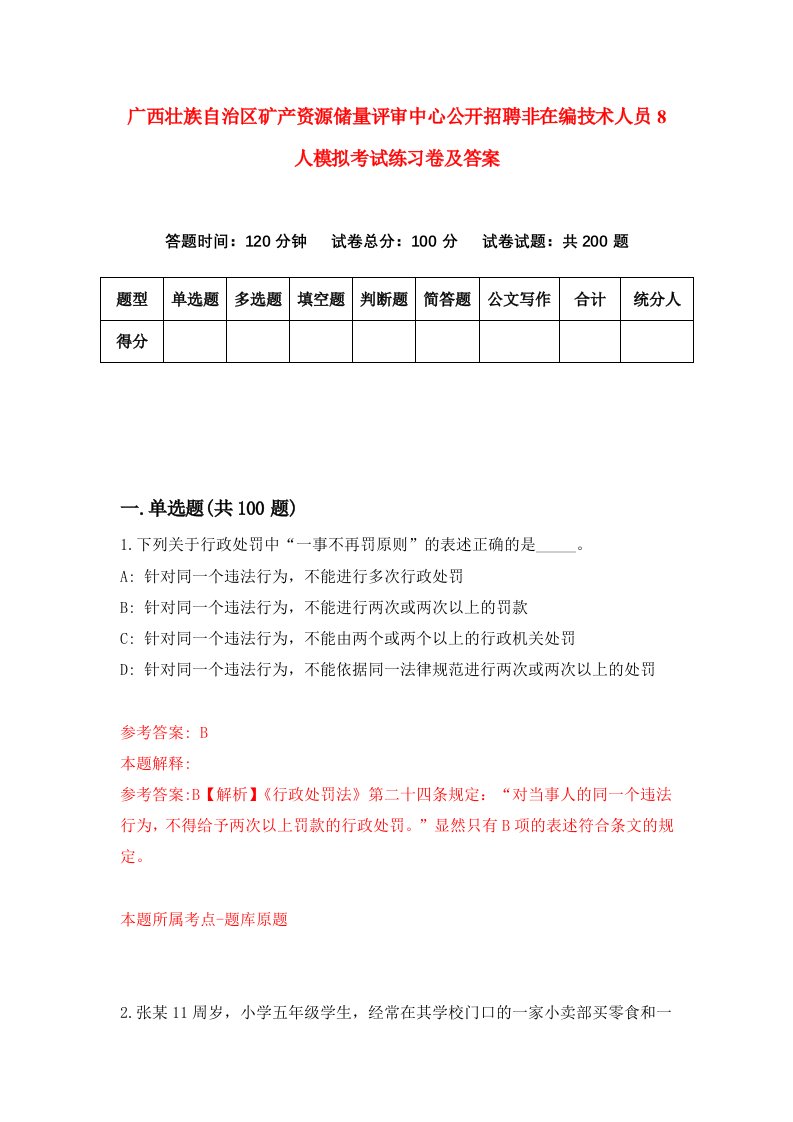 广西壮族自治区矿产资源储量评审中心公开招聘非在编技术人员8人模拟考试练习卷及答案8