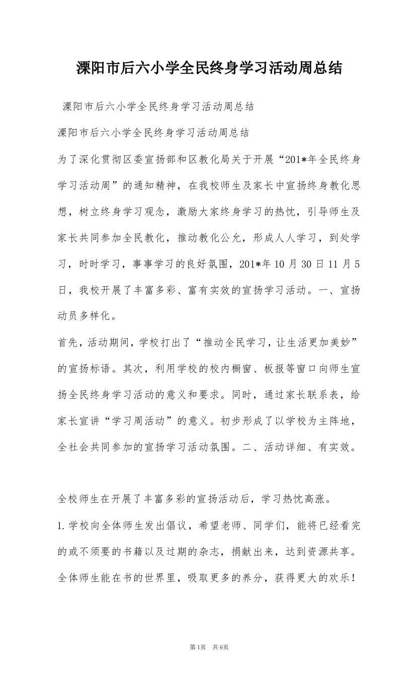 溧阳市后六小学全民终身学习活动周总结