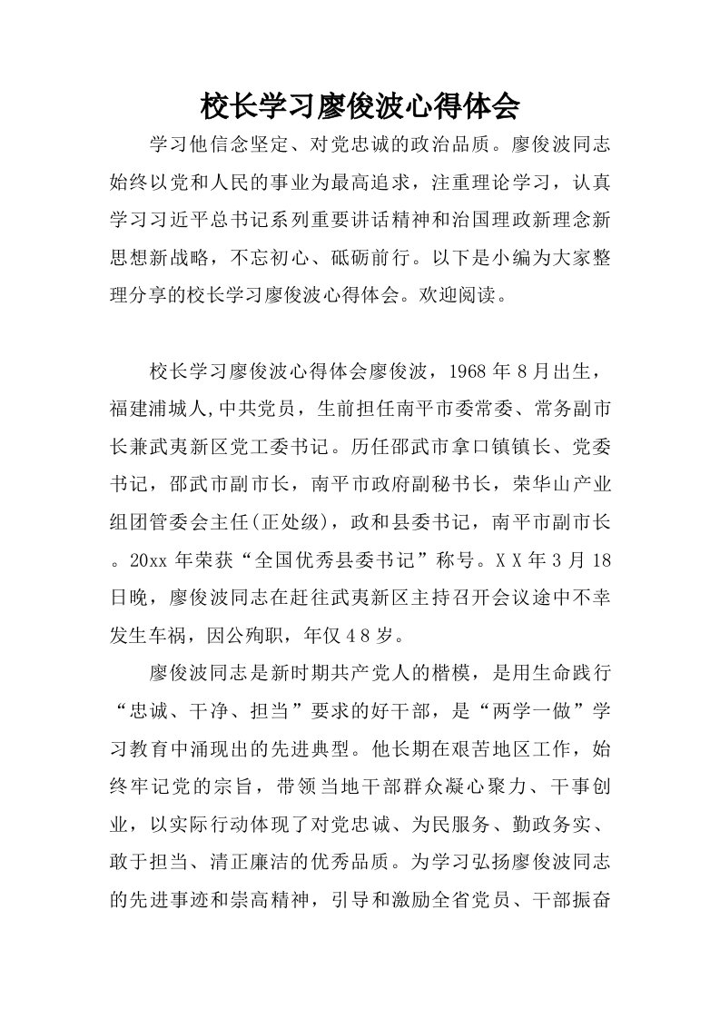 校长学习廖俊波心得体会.doc