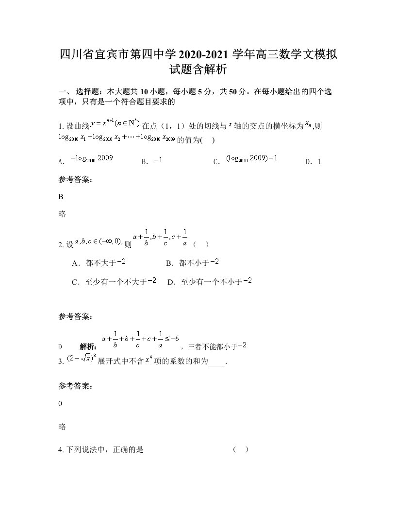 四川省宜宾市第四中学2020-2021学年高三数学文模拟试题含解析