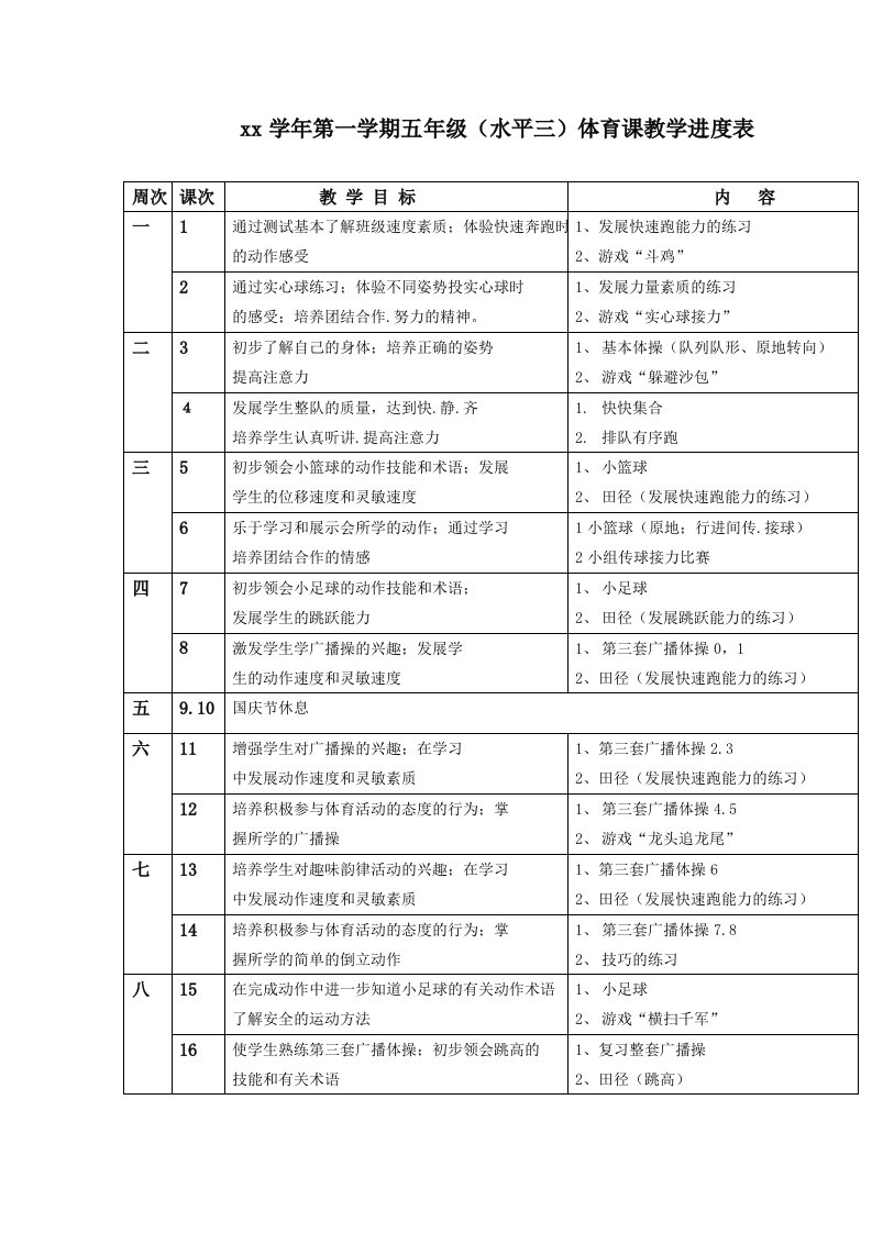 五年级体育课教学进度表