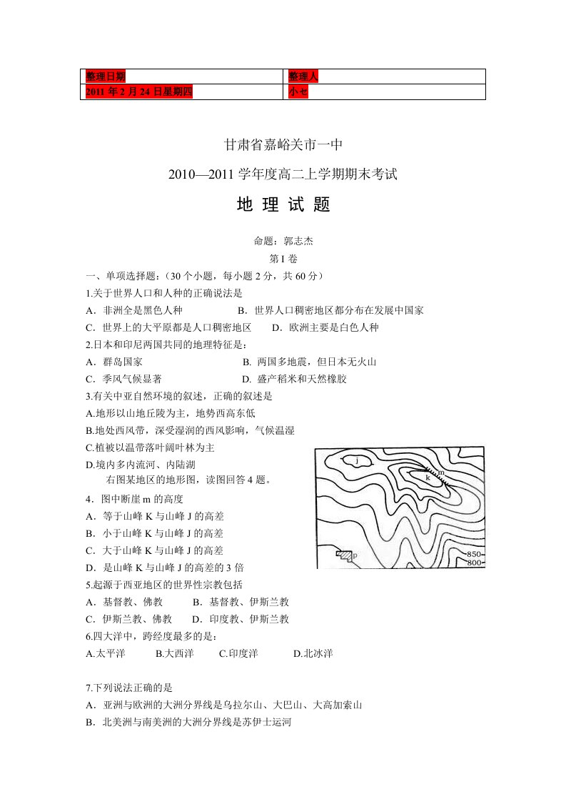 甘肃省嘉峪关一中2010-2011学年高二上学期期末地理