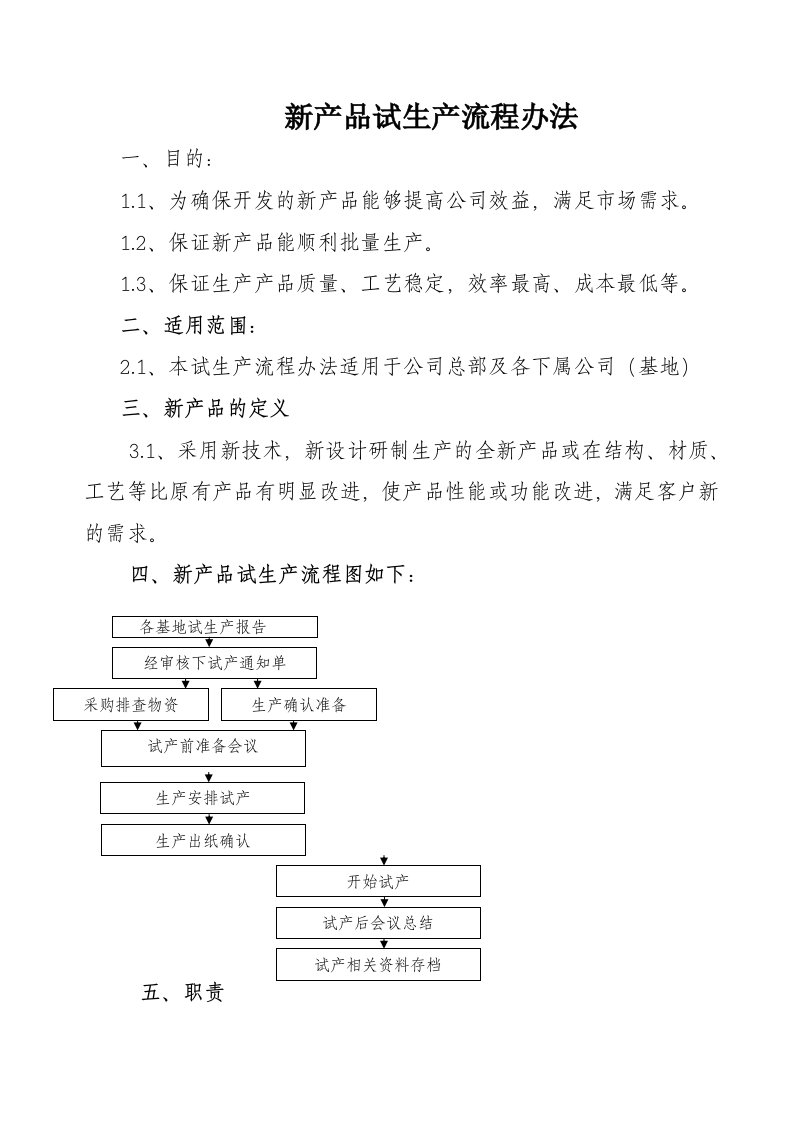 新产品试生产流程办法