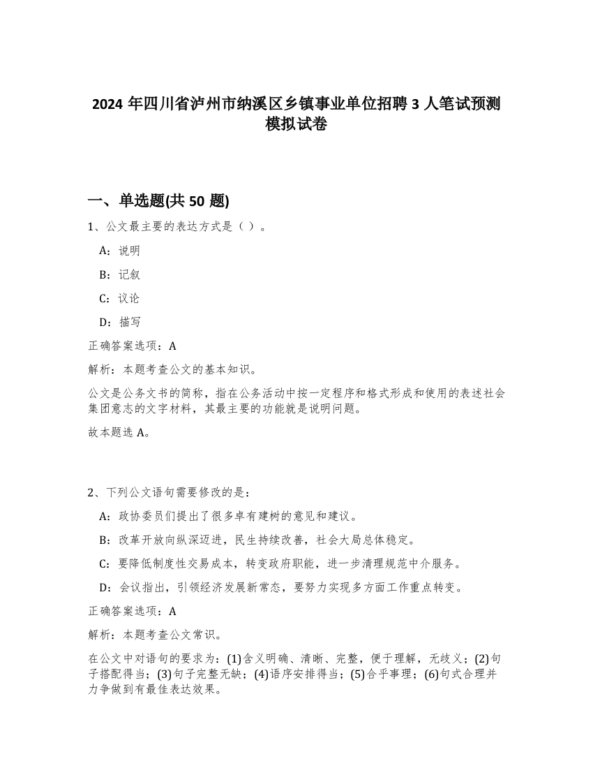 2024年四川省泸州市纳溪区乡镇事业单位招聘3人笔试预测模拟试卷-62